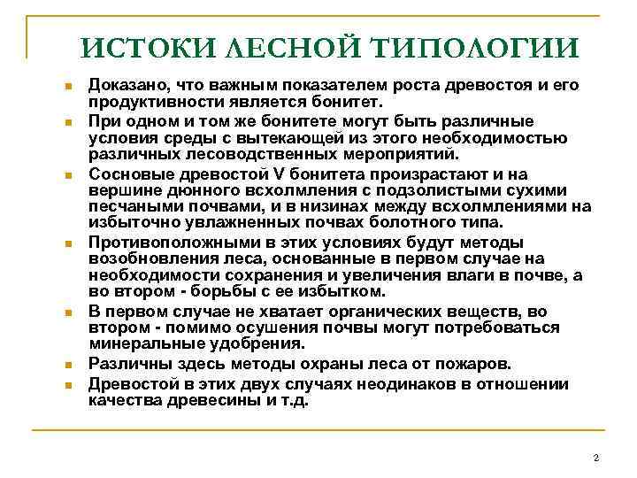 ИСТОКИ ЛЕСНОЙ ТИПОЛОГИИ n n n n Доказано, что важным показателем роста древостоя и