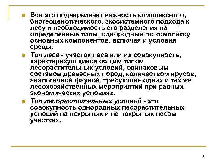 n n n Все это подчеркивает важность комплексного, биогеоценотического, экосистемного подхода к лесу и