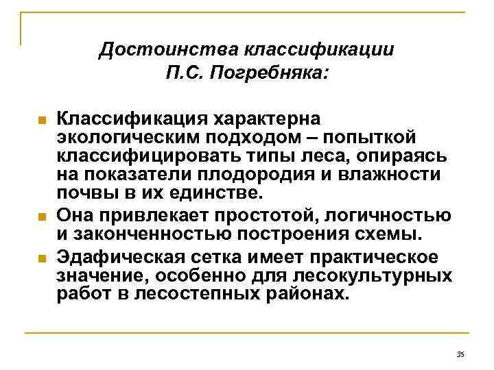 Достоинства классификации П. С. Погребняка: n n n Классификация характерна экологическим подходом – попыткой