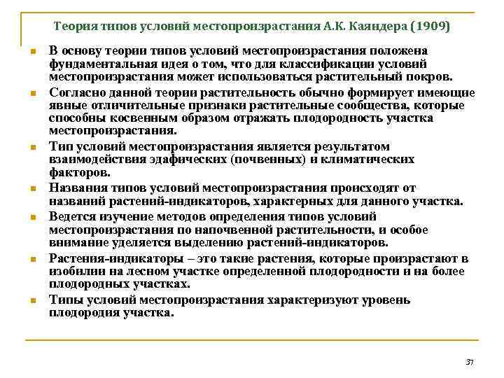 Теория типов условий местопроизрастания А. К. Каяндера (1909) n n n n В основу