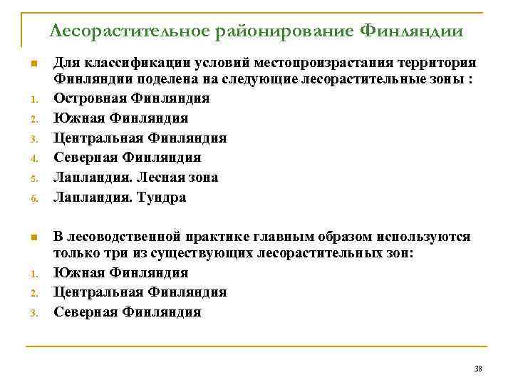 Лесорастительное районирование Финляндии n 1. 2. 3. 4. 5. 6. n 1. 2. 3.
