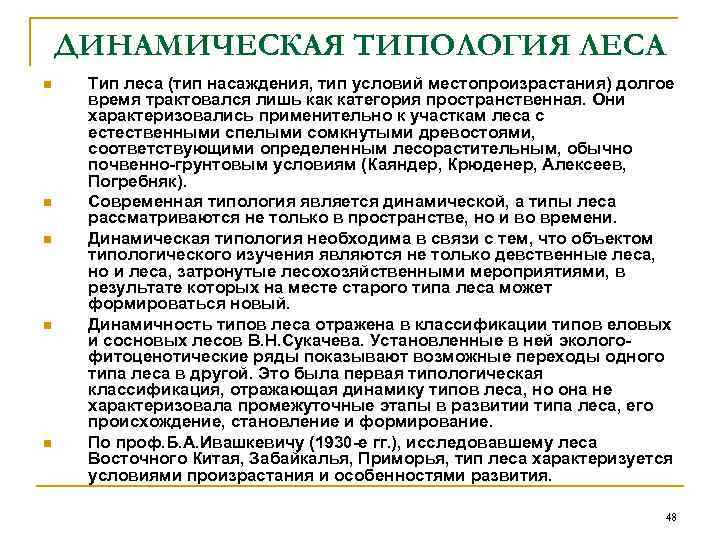 ДИНАМИЧЕСКАЯ ТИПОЛОГИЯ ЛЕСА n n n Тип леса (тип насаждения, тип условий местопроизрастания) долгое