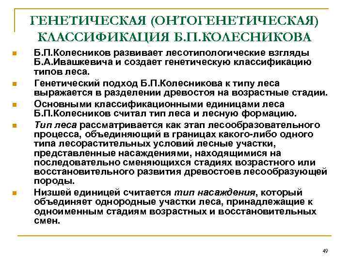 ГЕНЕТИЧЕСКАЯ (ОНТОГЕНЕТИЧЕСКАЯ) КЛАССИФИКАЦИЯ Б. П. КОЛЕСНИКОВА n n n Б. П. Колесников развивает лесотипологические