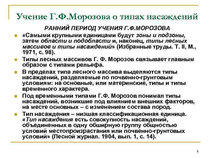 Учение Г. Ф. Морозова о типах насаждений n n n РАННИЙ ПЕРИОД УЧЕНИЯ Г.