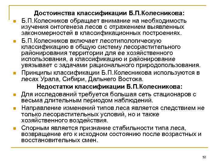 n n n Достоинства классификации Б. П. Колесникова: Б. П. Колесников обращает внимание на