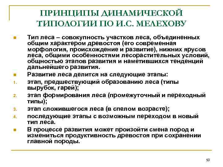 ПРИНЦИПЫ ДИНАМИЧЕСКОЙ ТИПОЛОГИИ ПО И. С. МЕЛЕХОВУ n n 1. 2. 3. 4. n