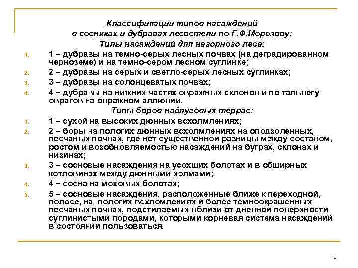 1. 2. 3. 4. 1. 2. 3. 4. 5. Классификации типов насаждений в сосняках