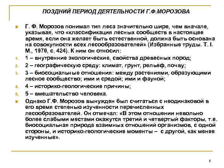 ПОЗДНИЙ ПЕРИОД ДЕЯТЕЛЬНОСТИ Г. Ф. МОРОЗОВА n 1. 2. 3. 4. 5. n Г.