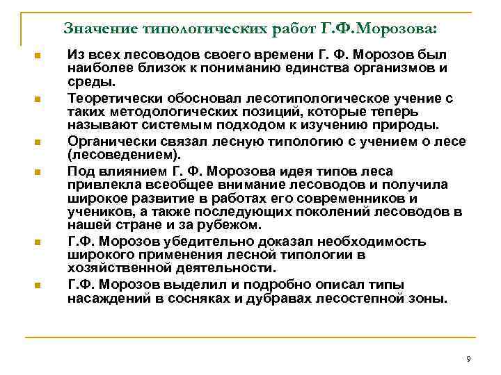 Значение типологических работ Г. Ф. Морозова: n n n Из всех лесоводов своего времени