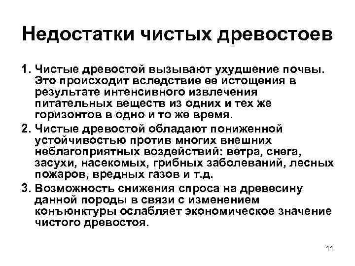 Недостатки чистых древостоев 1. Чистые древостой вызывают ухудшение почвы. Это происходит вследствие ее истощения