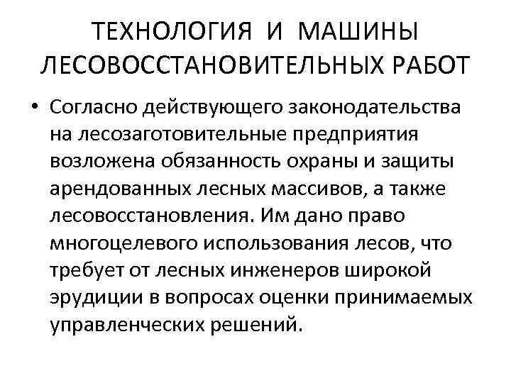 ТЕХНОЛОГИЯ И МАШИНЫ ЛЕСОВОССТАНОВИТЕЛЬНЫХ РАБОТ • Согласно действующего законодательства на лесозаготовительные предприятия возложена обязанность