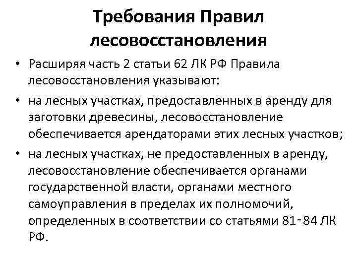 Требования Правил лесовосстановления • Расширяя часть 2 статьи 62 ЛК РФ Правила лесовосстановления указывают: