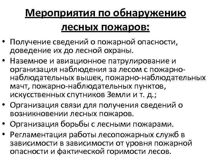 Мероприятия по обнаружению лесных пожаров: • Получение сведений о пожарной опасности, доведение их до