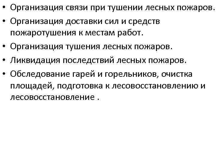  • Организация связи при тушении лесных пожаров. • Организация доставки сил и средств