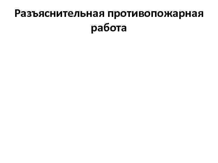 Разъяснительная противопожарная работа 
