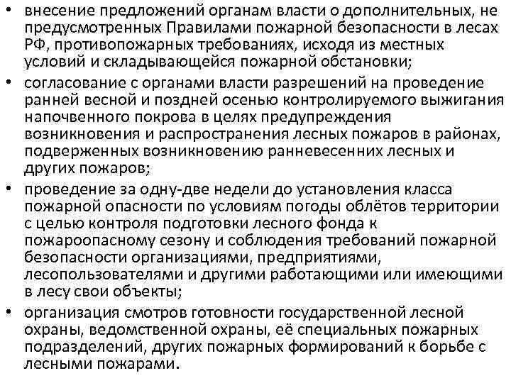  • внесение предложений органам власти о дополнительных, не предусмотренных Правилами пожарной безопасности в