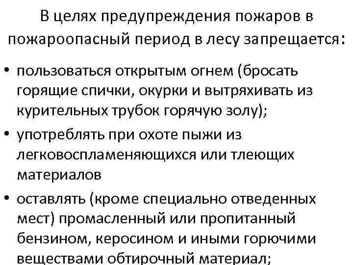 В целях предупреждения пожаров в пожароопасный период в лесу запрещается: • пользоваться открытым огнем
