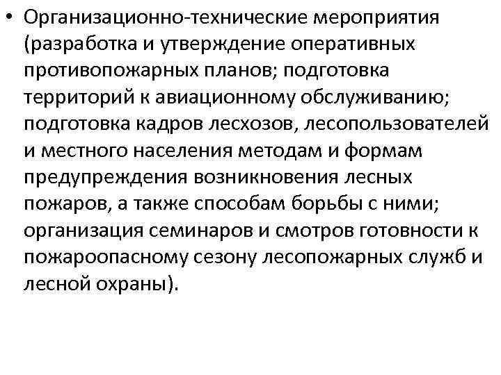  • Организационно-технические мероприятия (разработка и утверждение оперативных противопожарных планов; подготовка территорий к авиационному