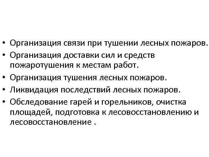  • Организация связи при тушении лесных пожаров. • Организация доставки сил и средств