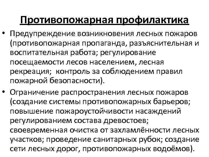 Противопожарная профилактика • Предупреждение возникновения лесных пожаров (противопожарная пропаганда, разъяснительная и воспитательная работа; регулирование