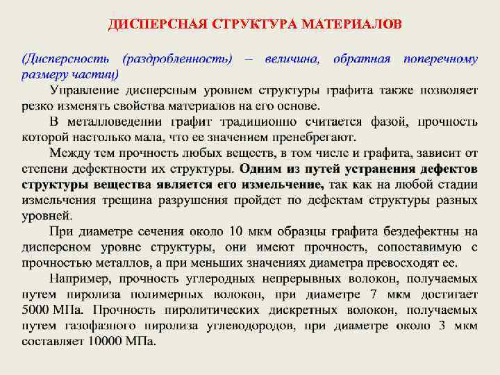 ДИСПЕРСНАЯ СТРУКТУРА МАТЕРИАЛОВ 