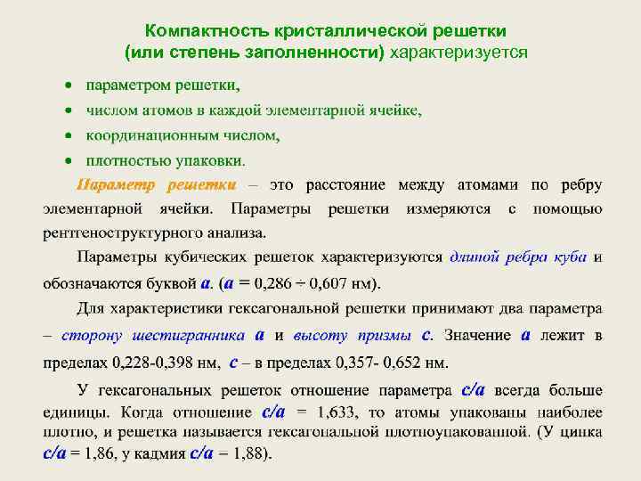  Компактность кристаллической решетки (или степень заполненности) характеризуется 