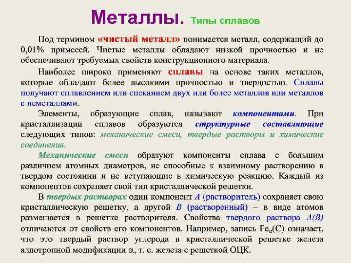 Металлы. Типы сплавов 