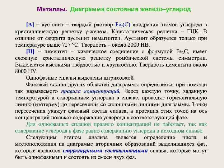 Металлы. Диаграмма состояния железо–углерод 