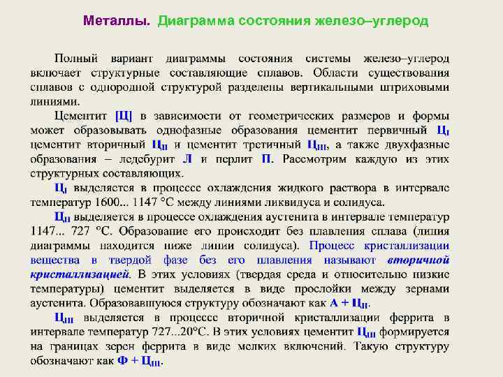 Металлы. Диаграмма состояния железо–углерод 