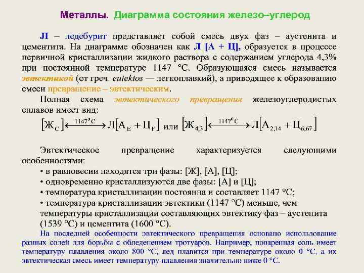 Металлы. Диаграмма состояния железо–углерод 