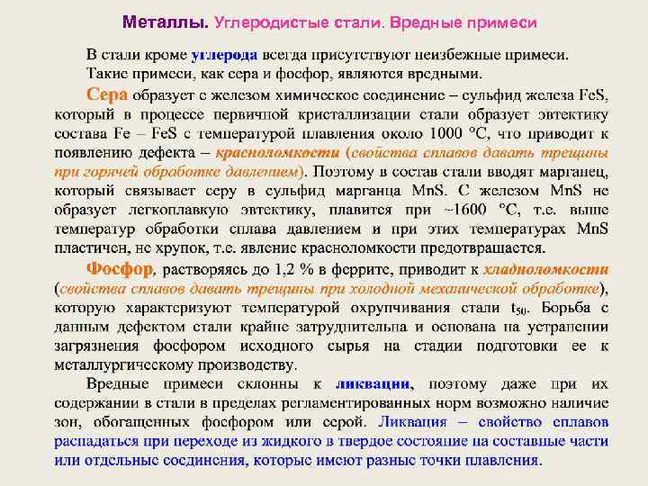 Металлы. Углеродистые стали. Вредные примеси 