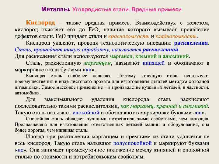 Металлы. Углеродистые стали. Вредные примеси 
