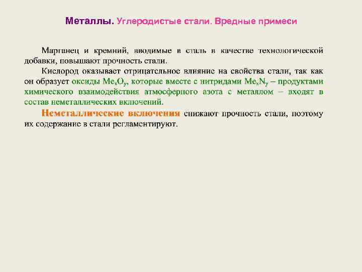 Металлы. Углеродистые стали. Вредные примеси 