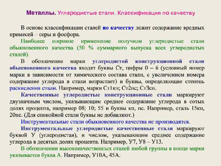 Металлы. Углеродистые стали. Классификация по качеству 