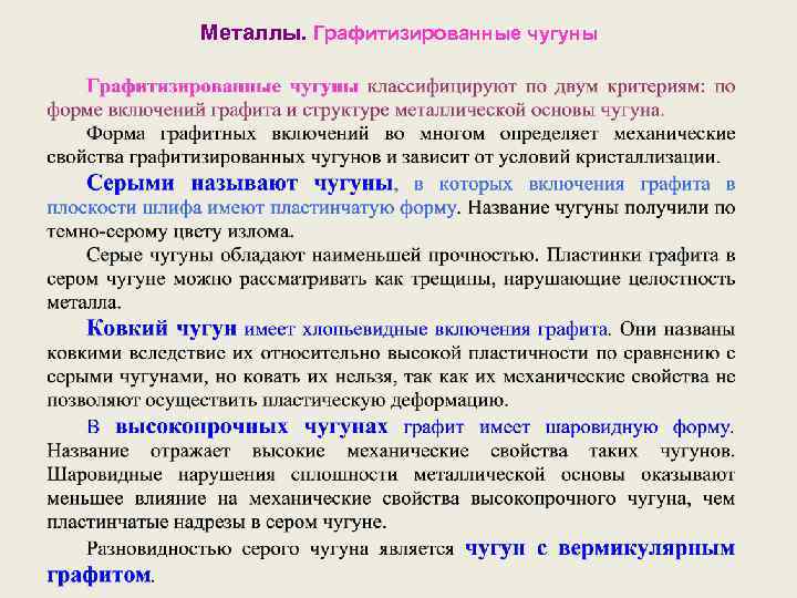 Металлы. Графитизированные чугуны 