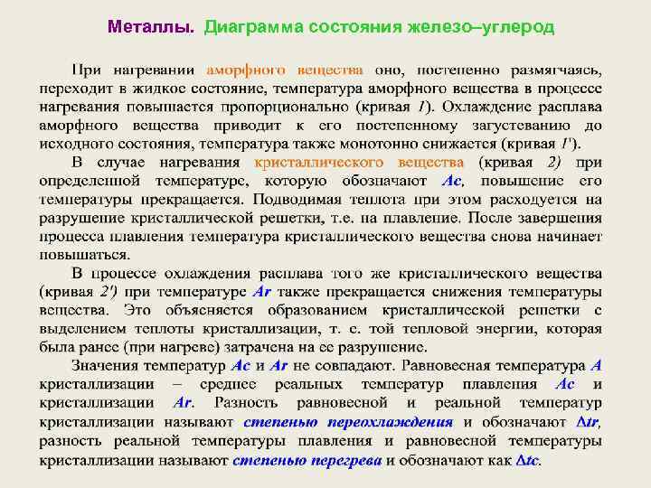 Металлы. Диаграмма состояния железо–углерод 