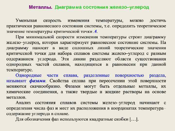 Металлы. Диаграмма состояния железо–углерод 