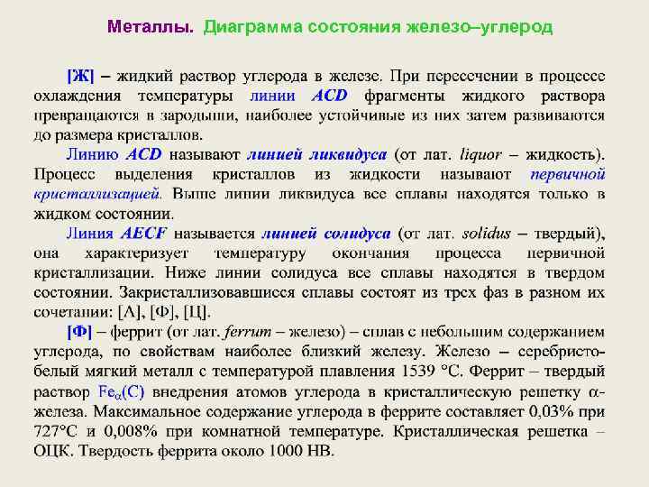 Металлы. Диаграмма состояния железо–углерод 