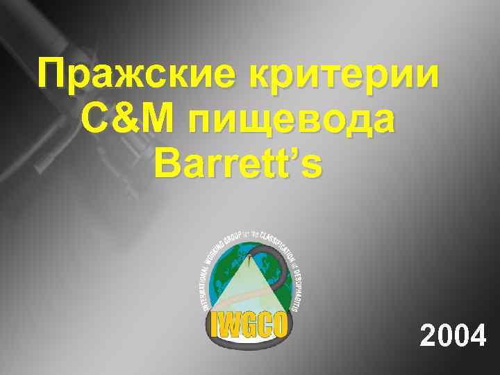 Пражские критерии C&M пищевода Barrett’s 2004 