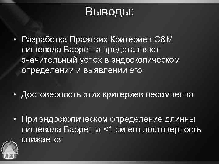 Выводы: • Разработка Пражских Критериев C&M пищевода Барретта представляют значительный успех в эндоскопическом определении