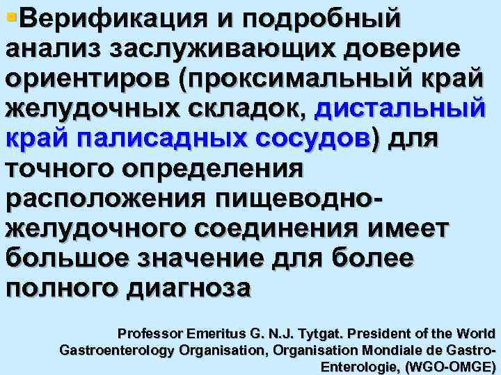 §Верификация и подробный анализ заслуживающих доверие ориентиров (проксимальный край желудочных складок, дистальный край палисадных