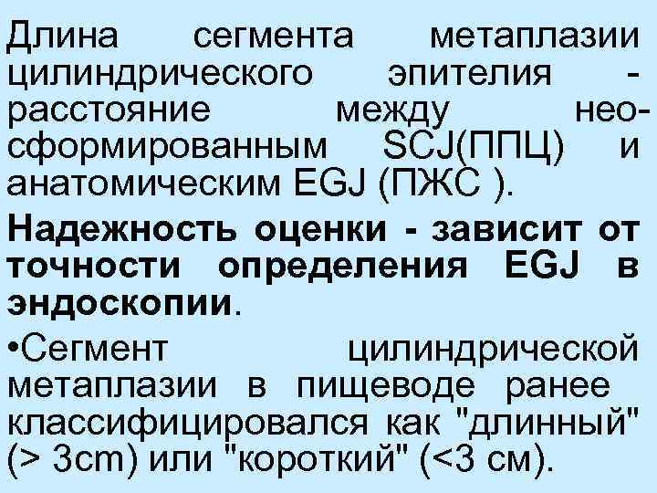 Длина сегмента метаплазии цилиндрического эпителия расстояние между неосформированным SCJ(ППЦ) и анатомическим EGJ (ПЖС ).