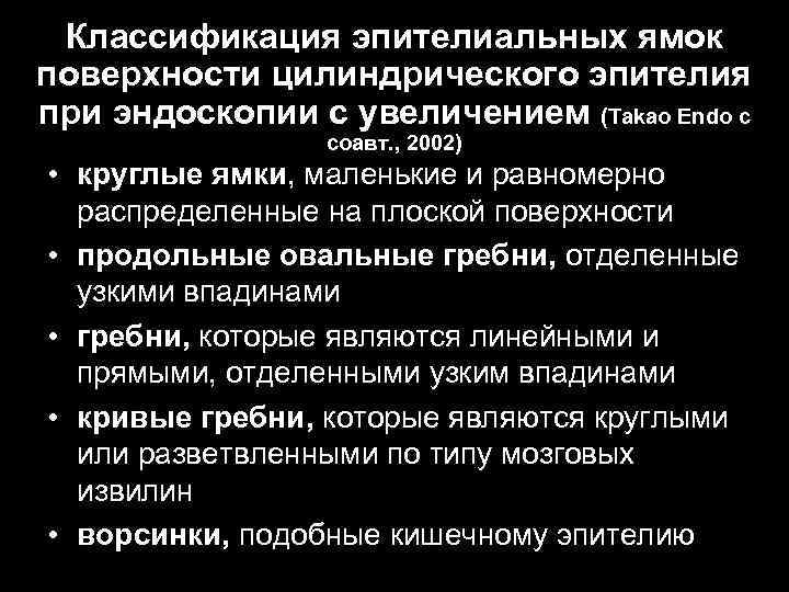 Классификация эпителиальных ямок поверхности цилиндрического эпителия при эндоскопии с увеличением (Takao Endo с соавт.