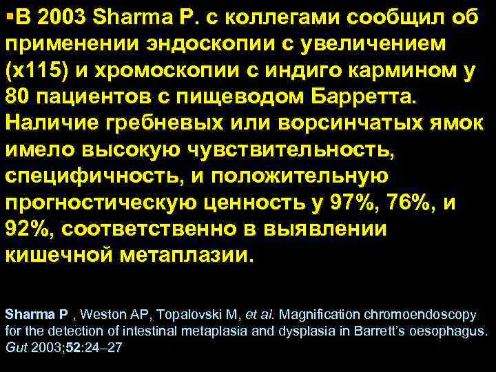 §В 2003 Sharma Р. с коллегами сообщил об применении эндоскопии с увеличением (x 115)