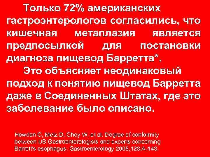 Только 72% американских гастроэнтерологов согласились, что кишечная метаплазия является предпосылкой для постановки диагноза пищевод