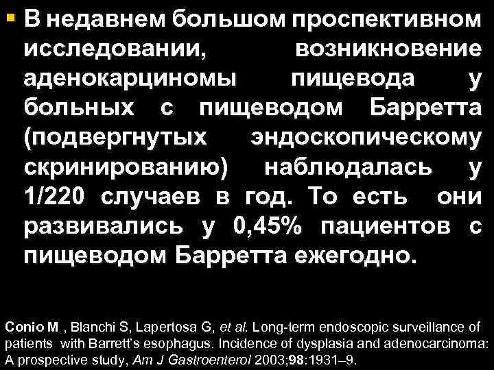 § В недавнем большом проспективном исследовании, возникновение аденокарциномы пищевода у больных с пищеводом Барретта