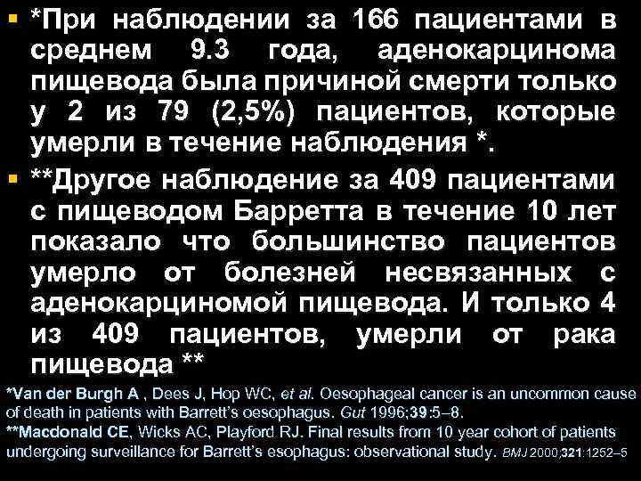 § *При наблюдении за 166 пациентами в среднем 9. 3 года, аденокарцинома пищевода была