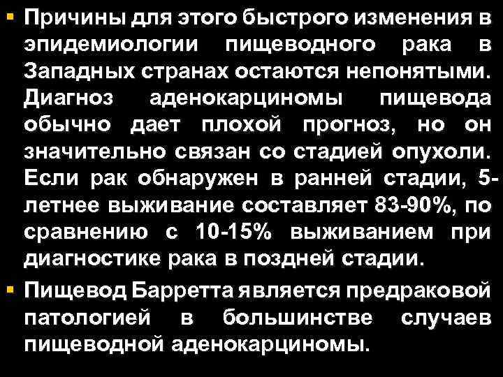 § Причины для этого быстрого изменения в эпидемиологии пищеводного рака в Западных странах остаются