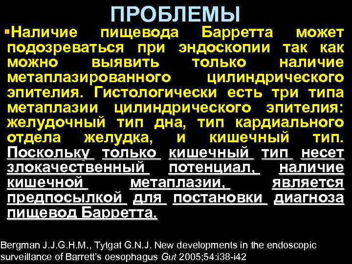 ПРОБЛЕМЫ §Наличие пищевода Барретта может подозреваться при эндоскопии так как можно выявить только наличие