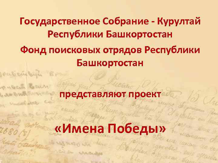 Государственное Собрание - Курултай Республики Башкортостан Фонд поисковых отрядов Республики Башкортостан представляют проект «Имена